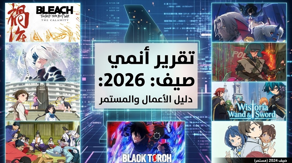 تقرير أنيميات موسم الصيف لسنة 2026