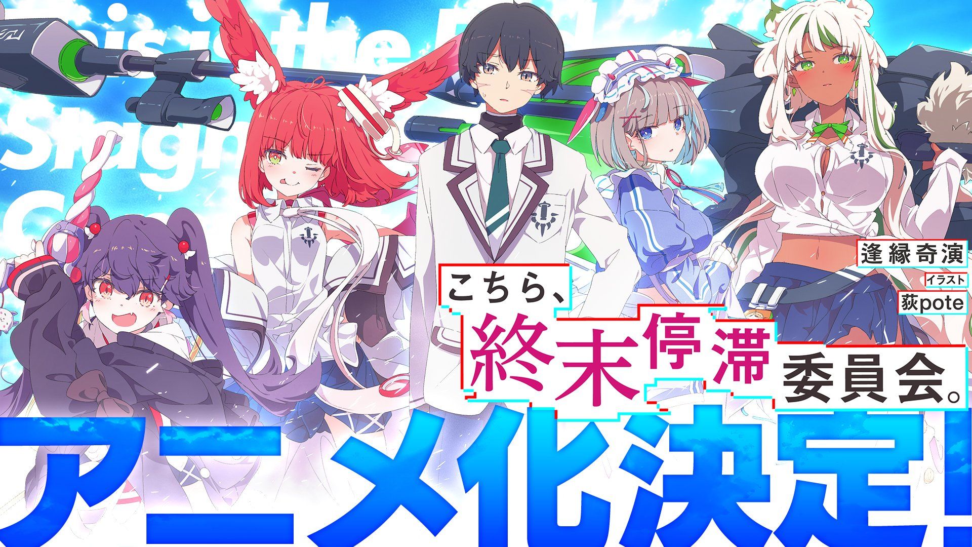 رسمياً: الإعلان عن تحويل الرواية الخفيفة Kochira, Shuumatsu Teitai Iinkai إلى أنمي
